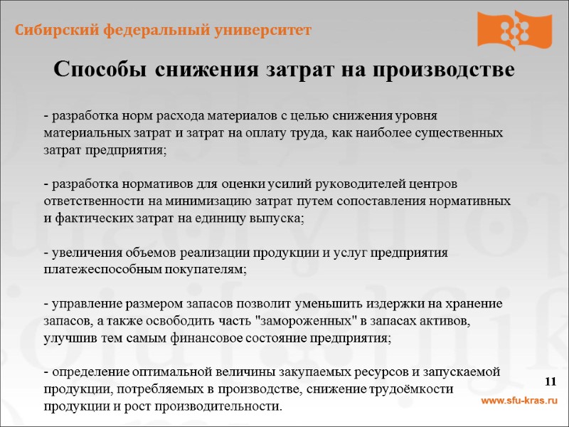 11 - разработка норм расхода материалов с целью снижения уровня материальных затрат и затрат